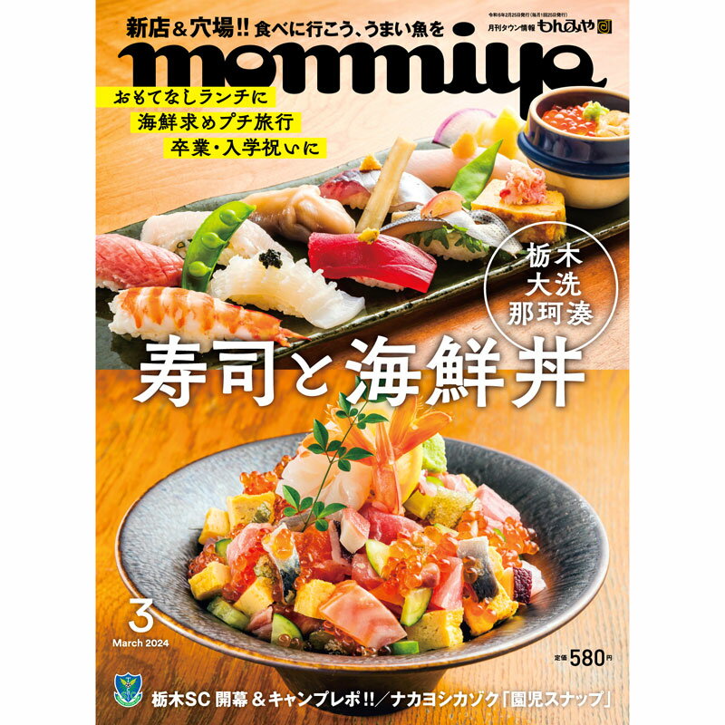 栃木県のタウン情報誌 monmiya(もんみや)2024年3月号「寿司と海鮮丼」