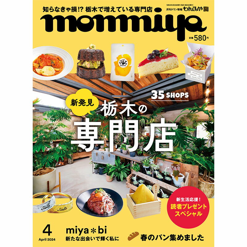 栃木県のタウン情報誌 monmiya もんみや 2024年4月号 新発見 栃木の専門店 