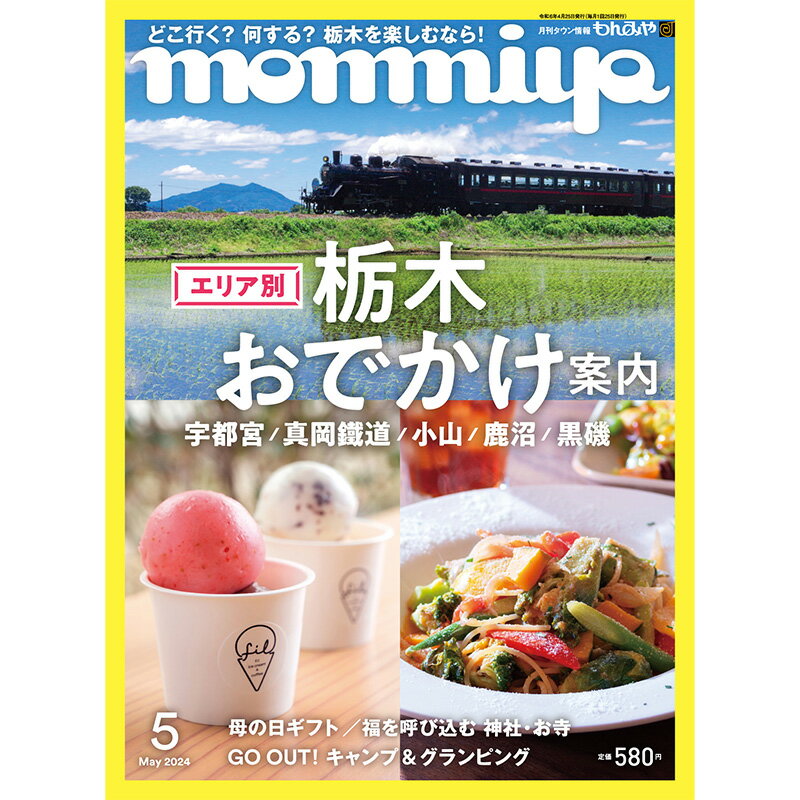 栃木県のタウン情報誌 monmiya(もんみや)2024年5