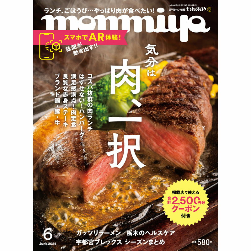 栃木県のタウン情報誌 monmiya もんみや 2024年6月号 気分は 肉 一択 