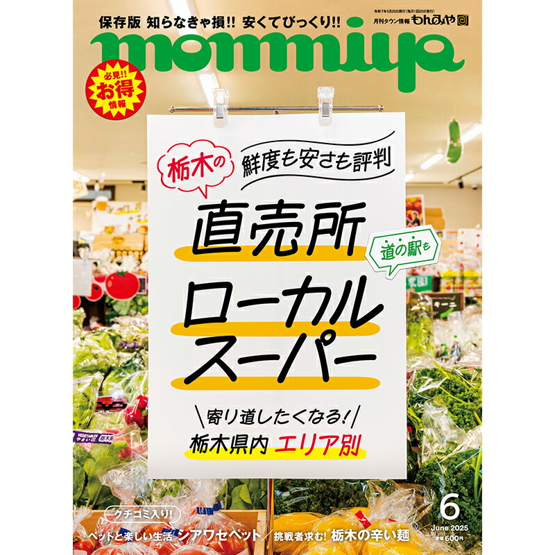 栃木県のタウン情報誌 monmiya(もんみや)2025年6月号「 栃木の直売所 ローカルスーパー」