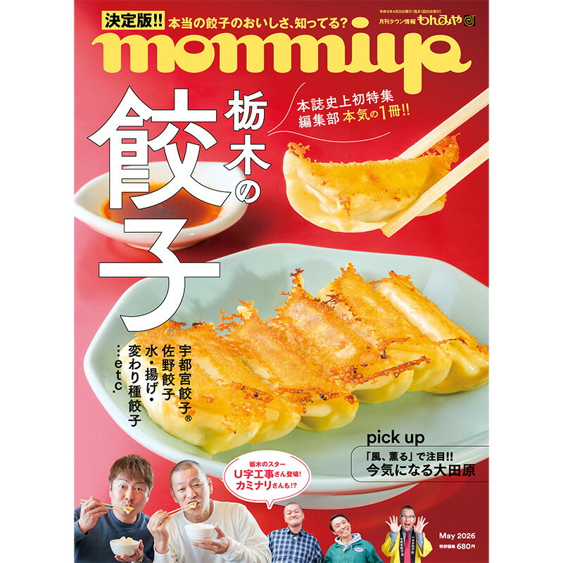 【予約】栃木県のタウン情報誌 monmiya(もんみや) 2026年5月号「栃木の餃子」