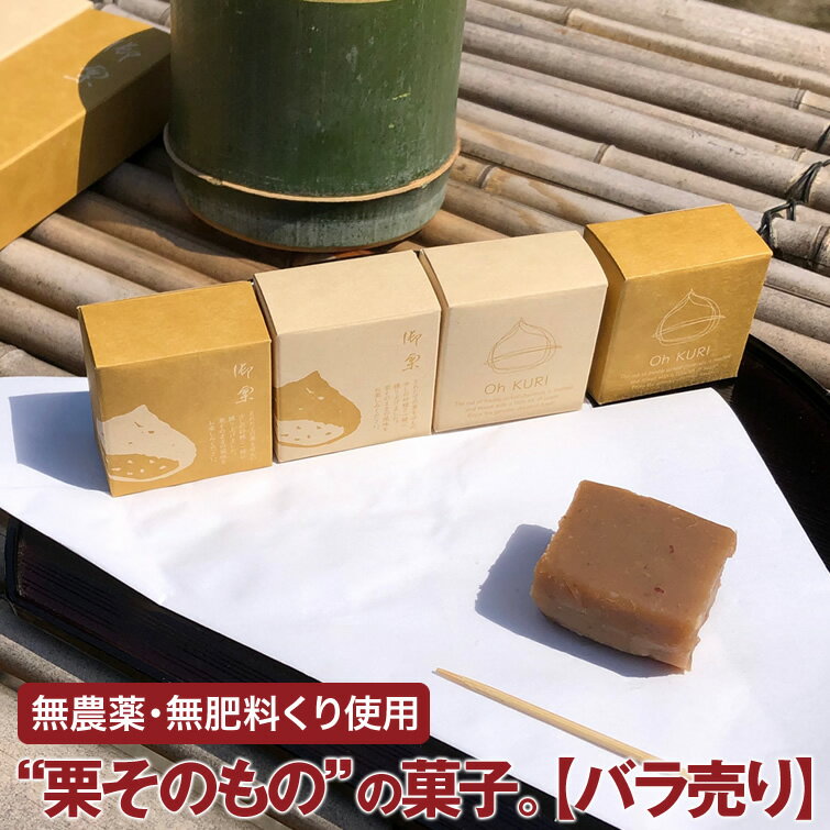 御栗(おくり) バラ売り1個 ＊簡易包装 ｜ 栗のお菓子 ばらまき 配布 配る イベント 景品 お返し ワンコイン 500円以下 お土産 手土産 帰省土産 会社 職場 大量 法人 食べ物 お返し プレゼント ギフト 景品 お礼 退職 お取り寄せ
