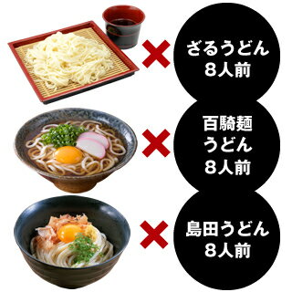 送料無料 島田うどん・百騎麺・ざるうどん3種のギフト＜24人前＞ | お祝い お返し イベント 景品 会社 職場 大量 法人 お客様 食べ物 お年賀 バレンタイン 成人祝い プレゼント ギフト お祝い 出産 内祝い 退職祝い お礼 お土産 帰省土産 おすすめ格安通販　バレンタイン　人気　ランキング