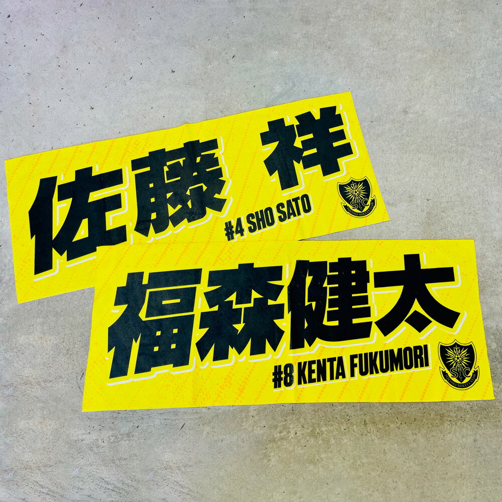 【受注生産】栃木SC 選手ネームタオル