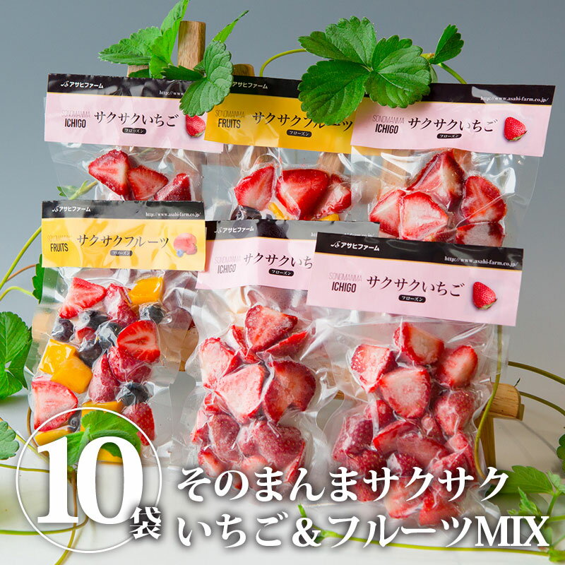 そのまんまサクサクいちご＆フルーツMIX 10袋入　摘みたてイチゴをそのまま瞬間冷凍 冷凍苺 | いちご イチゴ 苺 冷凍 フルーツ 冷凍 果物 冷凍 くだもの お取り寄せ【WS】【icp】のサムネイル