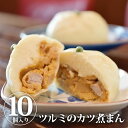 【送料無料】【クーポン利用で30%OFF】ツルミのカツ煮まん・ファミリーパック 10個