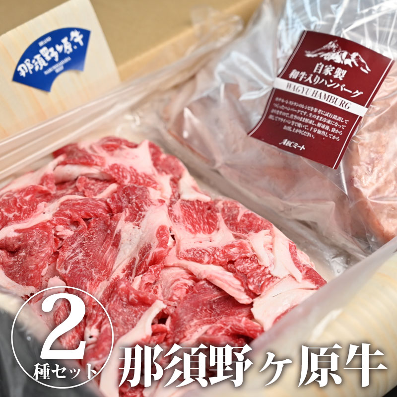 那須野ヶ原牛切り落とし 400g＆自家製ハンバーグ 5個｜送料無料 肉 牛肉 和牛入りハンバーグ｜牛肉 ビーフ 和牛 ハンバーグ 切り落とし 詰め合わせ セット 父の日 お中元 御中元 夏ギフト 2024…