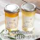 【送料無料】【クーポン利用で30%OFF】栃木県産蜂蜜 2種類 純粋ハチミツ はちみつ