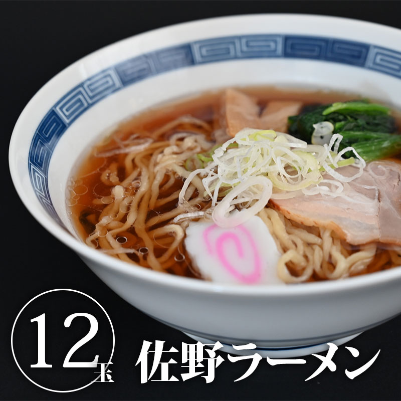 【送料無料】【クーポン利用で20％OFF】佐野ラーメン本舗 上岡商店 佐野生ラーメンギフト〈12玉入〉【TSM】