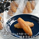 【送料無料】焼き芋の干しいも(160g×3) ｜ 干し芋 ほしいも ほし芋 紅はるか べにはるか さつまいも サツマイモ 薩摩芋 加工品 スイーツ おやつ 間食 食品 食べ物 国産 栃木県産【WS】 その1