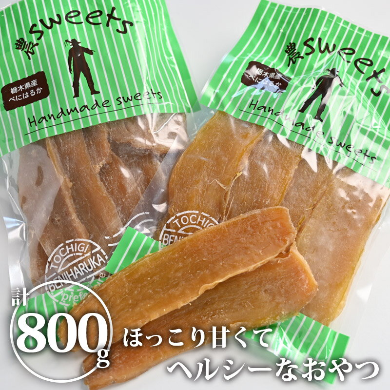 【送料無料】干しいも 400g 2 ｜ 干し芋 ほしいも ほし芋 べにはるか さつまいも サツマイモ 薩摩芋 加工品 スイーツ おやつ 間食 食品 食べ物 国産 栃木県産【WS】