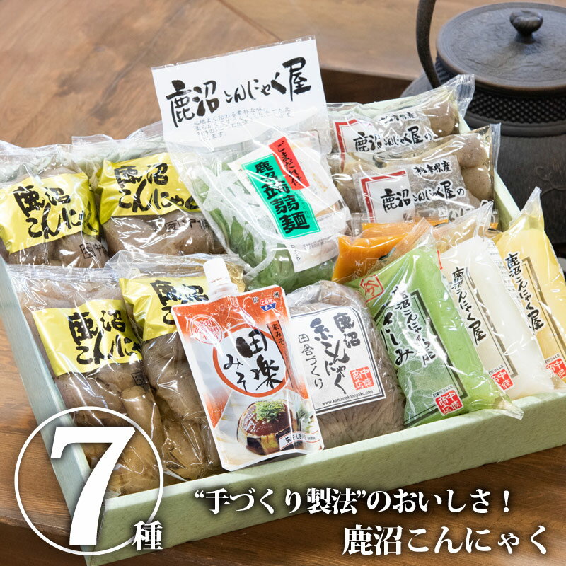 【送料無料】鹿沼こんにゃく詰合せ｜こんにゃく コンニャク 蒟蒻 玉こんにゃく 刺し身こんにゃく さしみこんにゃく セット 詰め合わせ 詰合せ おかず おつまみ つまみ 一品 7種類入り 国産 栃…