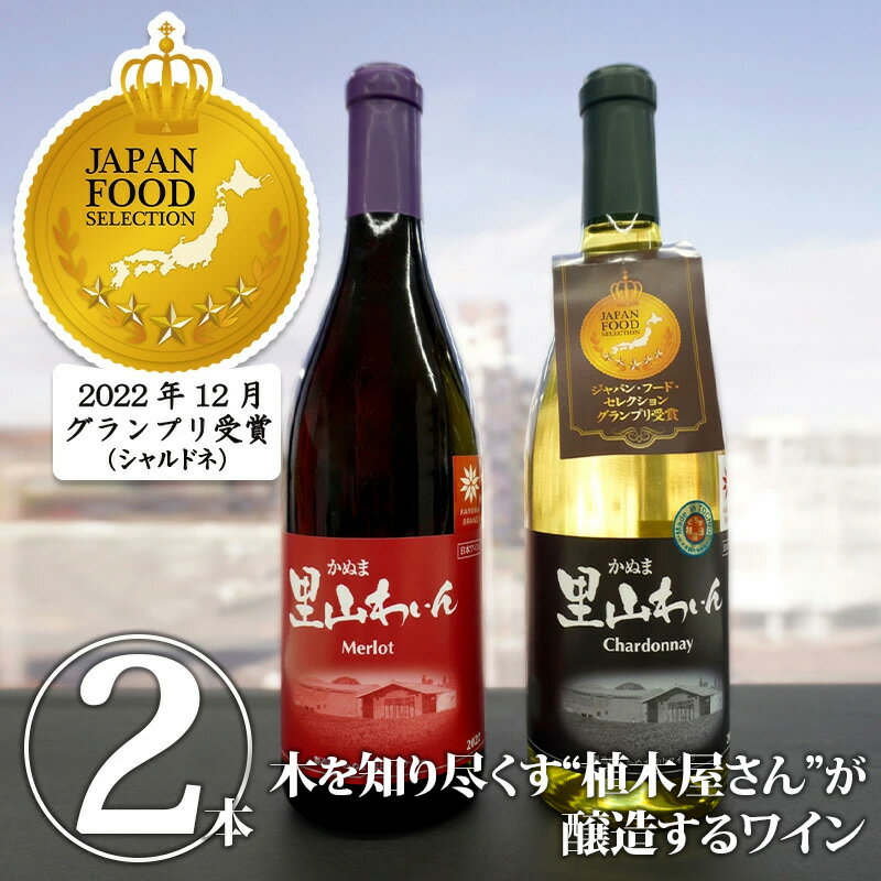 楽天栃木のタウン誌厳選 もんみや通販【送料無料】里山の輝き　2本セット｜ワイン お酒 酒 さけ アルコール シャルドネ メルロー 里山わいん 母の日 父の日 春ギフト 2024 お祝い 結婚 出産 内祝い お返し セット 詰め合わせ 詰合せ 飲み比べ 飲み比べセット 国産 お取り寄せ【WS】