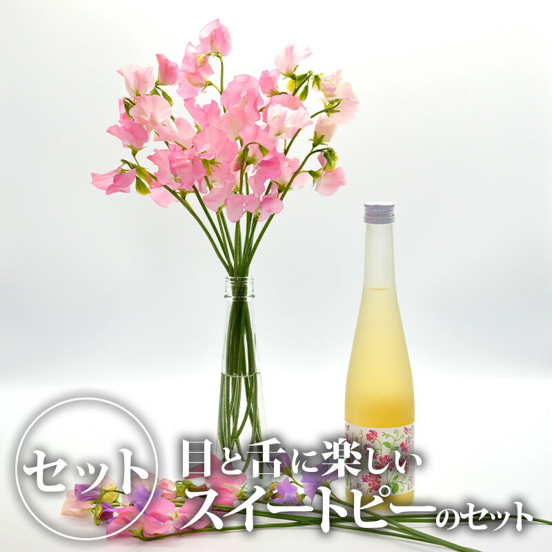 【送料無料】スイートピーの香るリキュールと生花のセット（A）｜スイ-トピー 花 はな お酒 酒 洋酒 アルコール リキュール 国産 栃木産 栃木県産【BK】