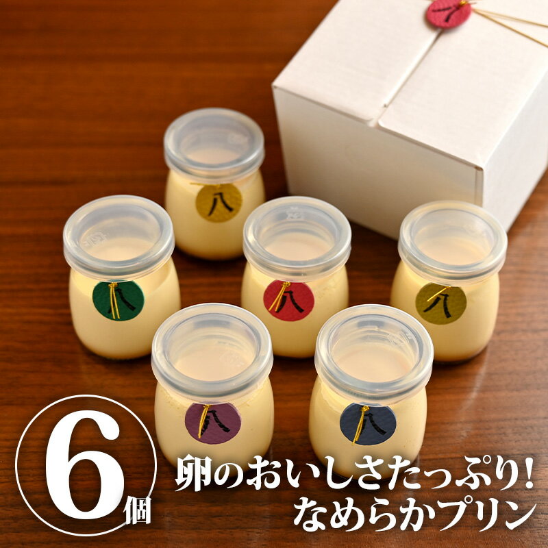 【送料無料】卵のおいしさたっぷり なめらかプリン「八」|お菓子 スイーツ 高級 秋ギフト お歳暮 2025 御歳暮 冬ギフト クリスマス 年末年始 景品 プレゼ...