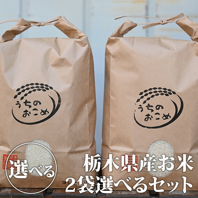 【送料無料】令和3年 栃木県産 白米2袋 選べるセット「うちのおこめ」（コシヒカリ5...