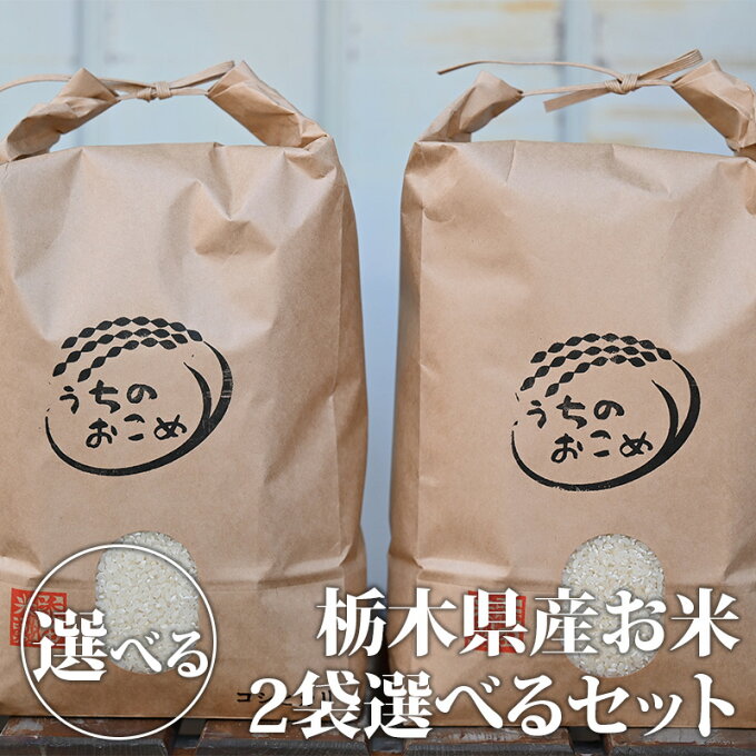 【送料無料】令和3年 栃木県産 白米2袋 選べるセット「うちのおこめ」（コシヒカリ5...