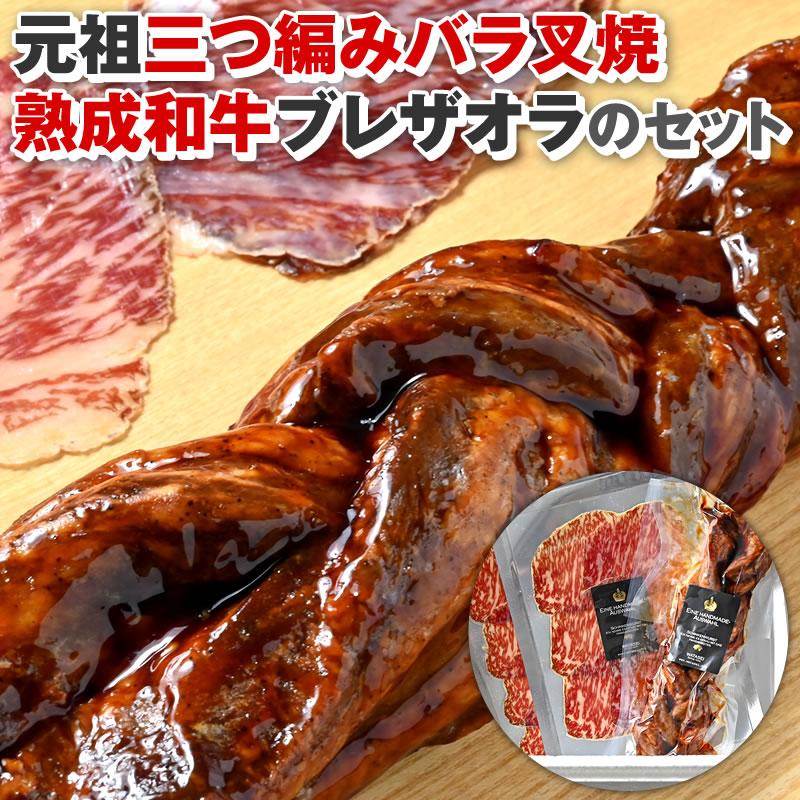 【送料無料】元祖三つ編みバラ叉焼＆熟成和牛ブレザオラのセット｜おつまみ バラ 焼き豚 チャーシュー 三編み みつあみ お取り寄せ 敬老の日 ごちそう グルメ【WS】