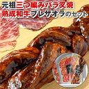 【送料無料】元祖三つ編みバラ叉焼＆熟成和牛ブレザオラのセット｜おつまみ バラ 焼き豚 チャーシュー 三編み みつあみ お取り寄せ 敬老の日 ハロウィン お歳暮 御歳暮 父の日【WS】