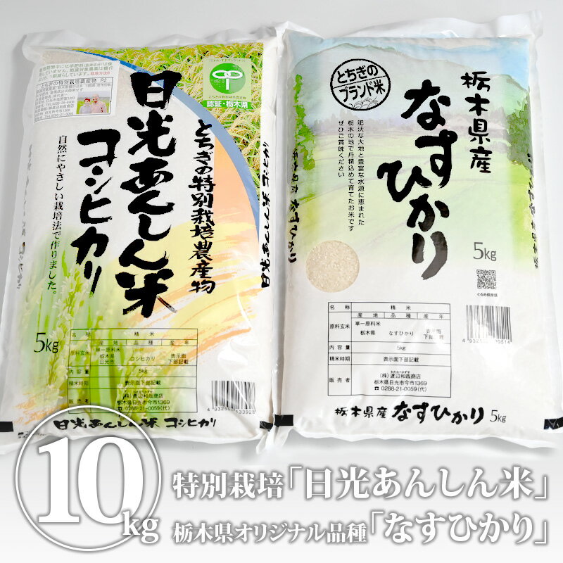 【送料無料】精米（日光あんしん米（とちぎの特別栽培米認証）、なすひかり（栃木県オリジナル品種））｜白米 米 お米 10kg 日光あんし..