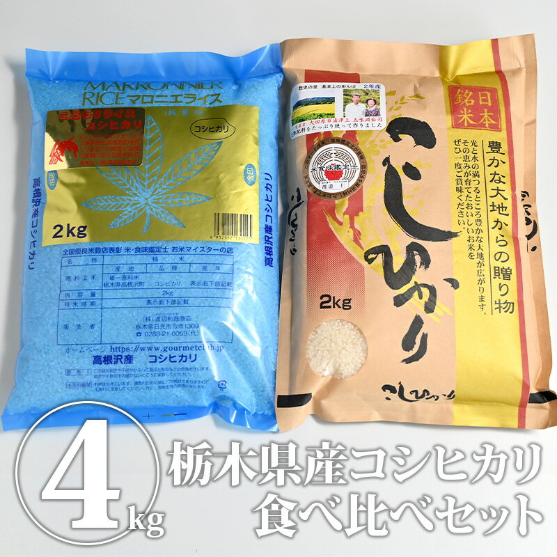 【送料無料】精米（高根沢産コシヒカリ、湯津上産 契約栽培米コシヒカリ）｜白米 米 お米 お試し 食べ比べ 4kg コシヒカリ 国産【WS】のサムネイル