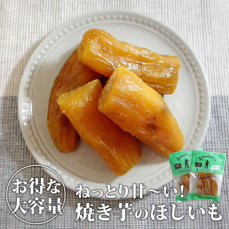 焼き芋の干しいも(340g×2) ｜ 干し芋 ほしいも ほし芋 べにはるか さつまいも サツマイモ 薩摩芋 加工品 スイーツ おやつ 間食 食品 食べ物 国産 栃木県産