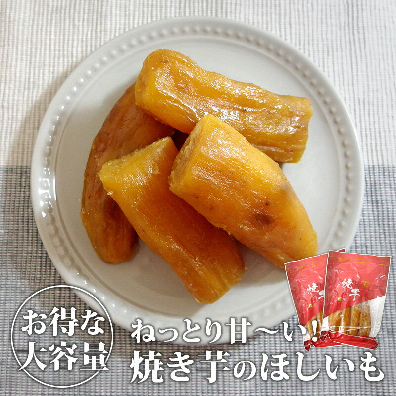 焼き芋の干しいも(300g×2) ｜ 干し芋