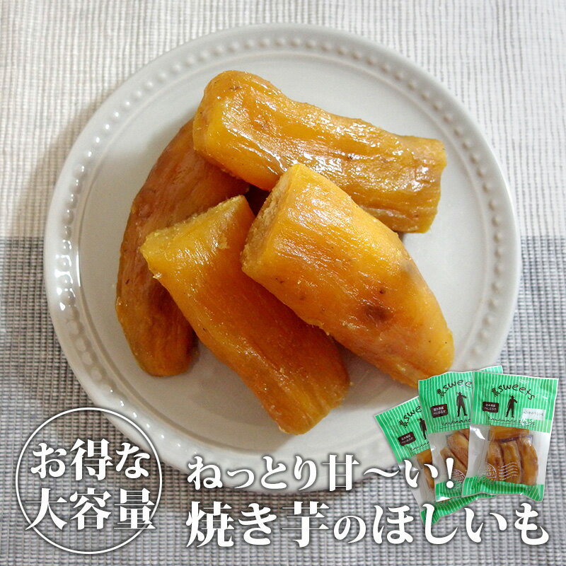 焼き芋の干しいも(340g×3) ｜ 干し芋 ほしいも ほし芋 べにはるか さつまいも サツマイモ 薩摩芋 加工品 スイーツ おやつ 間食 食品 食べ物 国産 栃木県産