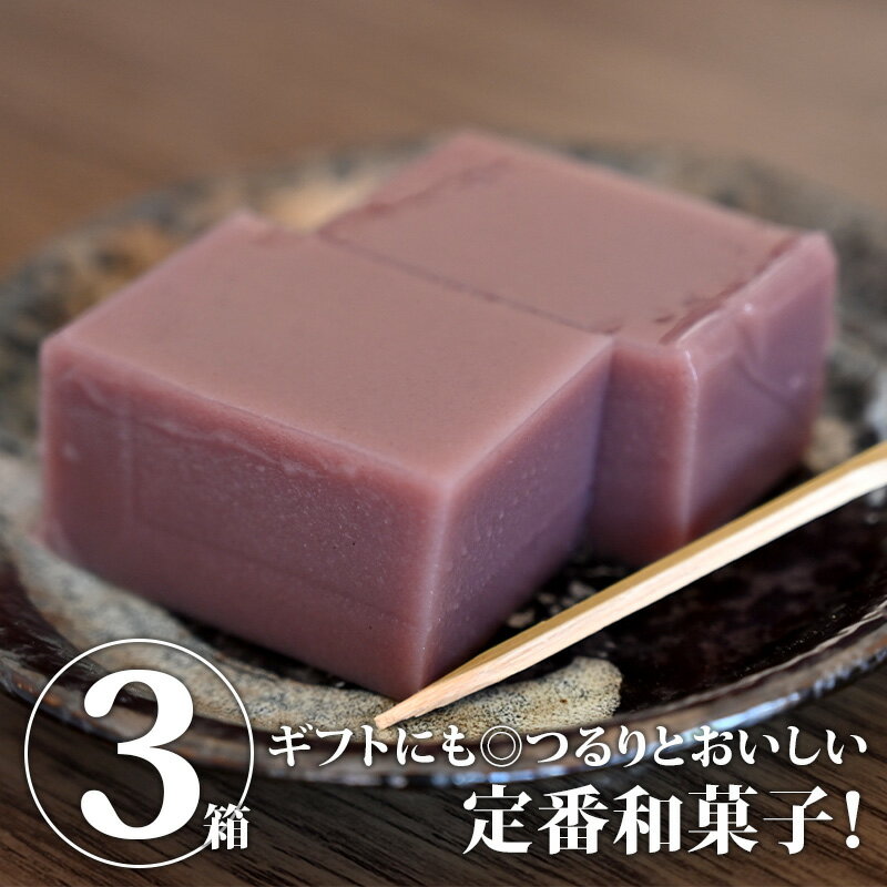 【送料無料】水羊羹 3箱セット｜ 水ようかん 和菓子 詰め合わせ 詰合せ セット スイーツ 和スイーツ デザート お茶菓…