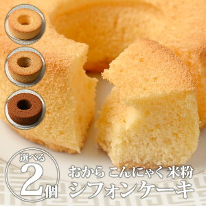 米粉シフォンケーキ（おからこんにゃく入り） 2個 | 送料無料 スイーツ お菓子 洋菓子 焼き菓子【WS】