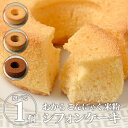 米粉シフォンケーキ（おからこんにゃく入り） 1個 | 送料無料 スイーツ お菓子