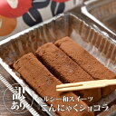 訳有りでお得！驚きのヘルシー和スイーツ “こんにゃく×チョコ”という驚きの組み合わせの『こんにゃくショコラ』。 まるで生チョコのような濃厚な味わい、やわらかな食感なのにカロリーオフという夢のようなスイーツ。このやわらかさの秘密はこんにゃく。「こんにゃくマイスター」と、スイスで菓子製法を学んだ親子が開発した、今注目の和スイーツだ。 こちらは製造時に出る規格外のものを詰め合わせた“訳有り”のため、とってもお買い得！お試しにもぴったり。 濃厚なのにさっぱり、止まらなくなるおいしさ 冷凍庫に入れてもカチカチに凍らないので、冷えたまま食べてもよし、3分ほど置いて少し溶かしてから食べるのもよし。もしやわらかくなりすぎてしまっても、冷凍庫に入れればもとの食感が復活するのもうれしい。 濃厚なのに後味さっぱりなので、次々と手が止まらなくなってしまうかも！ 古くから伝わる日本の在来種「和玉」をもっと身近に！ 日本古来から伝わる在来種こんにゃくいも「和玉」を広める活動にも取り組む「おこんにゃく茶屋」。 「和玉」は、収穫まで3年もの月日を要するとあって生産者も少なくなり、 現在は全国でも非常に希少なものになっているそう。 「おこんにゃく茶屋」代表の大島さんは日本特産物協会認定の「こんにゃくマイスター」でもあり、 「和玉」の保全と継承の推進にも取り組んでいる。 身近だけれど、知っているようで知らなかったこんにゃくの魅力、ぜひ一度お試しあれ！ 名称 訳有り こんにゃくショコラ 内容量 50g×2 原材料 パッケージに記載 生産地 栃木県 消費期限 製造日から3カ月（届いたらすぐに冷凍庫へ入れてください） 製造発送元 おこんにゃく茶屋栃木県鹿沼市 おこんにゃく茶屋 他の商品はコチラ