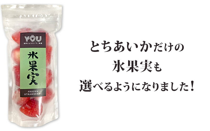 【送料無料】冷凍いちご「氷果実」小サイズ4個セット(140g x 4) | イチゴ 苺 冷凍いちご 冷凍イチゴ 冷凍苺 紅白 とちあいか ミルキーベリー 白いちご アイス スムージー ジャム お菓子 お取り寄せ【WS】 monmiya-10005329 栃木のタウン誌厳選 もんみや通販 サンプル画像2