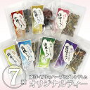 和洋ハーブティー「おとっぺ茶」 7種|送料無料 贈り物 お祝い 内祝い ギフト プレゼント お取り寄せ【BK】
