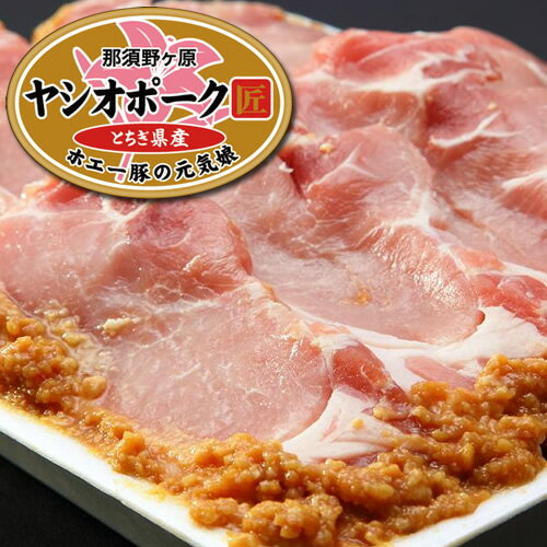 豚肉 味噌漬け 肉 送料無料 ヤシオポーク匠ギフト<豚ロースみそ漬け>(8枚:1枚 100g) | 国産 豚肉 イベント 景品 4000円 会社 職場 大量 法人 秋ギフト お歳暮 2025 御歳暮 冬ギフト クリスマス 年末年始 ごちそう プレゼント ギフト お祝い 内祝い お取り寄せ グルメ