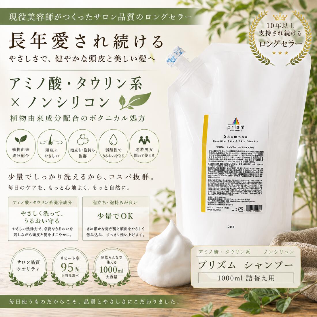 ■prism シャンプー■ ◇現役美容師がつくった、サロン品質のシャンプー。 美容師としてお客様の髪と頭皮に長く向き合ってきた経験から生まれた、弊社オリジナルのシャンプーです。 流行に合わせて次々と仕様を変えるのではなく、**「毎日使うものだからこそ、使い続けたくなるバランスの良さを大切にする」**という考えで作られ、長年にわたり多くのお客様に愛用されています。 ◇アミノ酸・ケラチン・ヤシ油由来の洗浄成分をベースにした弱酸性処方。 きめ細かくクリーミーな泡がしっかり立ち、髪と地肌をやさしく包み込みながら、すっきりと洗い上げます。 さらに、髪のダメージを補修するベジタブルプロテイン・アミノ酸ミックス、フケやカユミを抑えながら頭髪環境を整える9種類の植物保湿エキスを配合。 ◇ノンシリコンで、洗い上がりは軽くサラサラ。 重さを残しにくいので、男性やショートヘアの方なら、トリートメントを使わなくても自然なサラサラ感に仕上がります。 ◇泡立ちが良いから、少量でしっかり洗える。 prismシャンプーの大きな特徴のひとつが、泡立ちの良さと泡持ちの良さ。 少ない量でもきめ細かな泡がしっかり立ち、その泡が長く続くため、たっぷり使わなくても十分に洗うことができます。 ◇「大容量だからお得」だけではなく、「少量で使えるから長持ちする」。 毎日使うシャンプーだからこそ、使い続けるほど実感しやすい高いコストパフォーマンスもprismの魅力です。 ◇洗浄力は弱くないの？ アミノ酸系シャンプーというと、「洗浄力が弱くて、洗った感じがしないのでは？」と思われる方もいるかもしれません。 prismシャンプーは、やさしい洗い心地と、きちんと洗えた満足感のバランスを大切にしています。 実際に使用していても、洗い足りなさを感じることはなく、すっきりとした洗い上がり。 洗髪後は髪が重たくなりにくく、軽くサラサラとした仕上がりを楽しめます。 また、カラーをされている方にも使いやすく、カラー後の髪をいたわりながら、色味を長く楽しみたい方にもおすすめです。 ◇店主自身が長年使って感じていること 僕自身も長く使用していますが、特に気に入っているのが**「泡の質」と「洗い上がりの軽さ」**です。 少量でしっかり泡立つので使いやすく、洗った後は髪が軽く、サラサラ。 そして翌朝、髪がまとまりやすいこともprismシャンプーの好きなところです。 「しっとり重たい仕上がり」ではなく、 髪本来の軽さを感じるような、自然なサラサラ感。 毎日のシャンプーだからこそ、こうした使い続けたくなる使用感を大切にしています。 ◇成分・香り アミノ酸系洗浄成分 ケラチン ヤシ油由来洗浄成分 ベジタブルプロテイン アミノ酸ミックス 9種類の植物保湿エキス 弱酸性 ノンシリコン 香りは、和の雰囲気を感じさせる落ち着きのあるジャパニーズチェリーブラッサム。 ◇こんな方におすすめ 髪を軽くサラサラに仕上げたい シャンプーの重たい仕上がりが苦手 頭皮をいたわりながらしっかり洗いたい 泡立ちの良いシャンプーが好き 少量で使えて長持ちするものを探している カラー後の髪をやさしく洗いたい 家族みんなで使えるシャンプーを探している ◇「美容師が作ったから良い」だけではなく、長く使われてきた理由がある。 prismシャンプーは、流行の商品を追いかけるのではなく、毎日使うものとしての「洗いやすさ・仕上がり・使い続けやすさ」のバランスを大切にしたシャンプーです。 商品詳細 広告文責 株式会社ism 0453099007 メーカー名 株式会社コア 原産国 日本 区分 化粧品