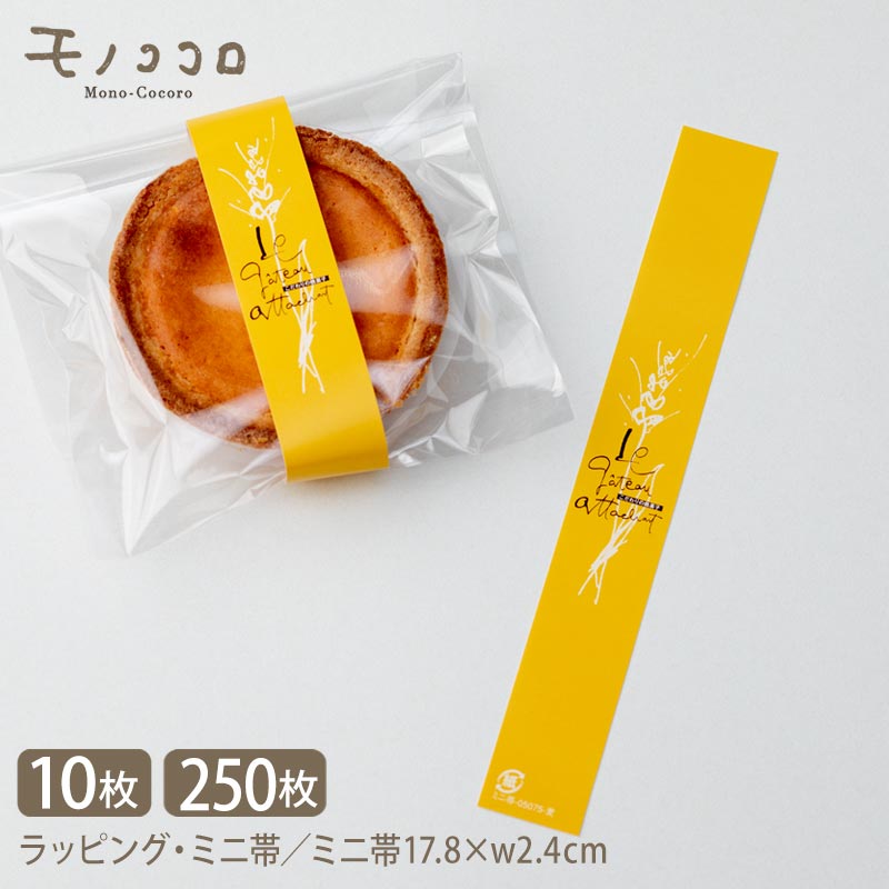 【メール便OK】手書きの文字がおしゃれなこだわりのお菓子のミニ帯(10枚入/メール便OK)(250枚入)ギフト箱 贈り物 お洒落 ギフト 洋菓子 ハンドメイド ...