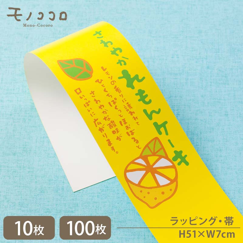 手書き文字が可愛い さわやかレモンケーキ 帯(10枚入/折ればメール便OK)(100枚入)檸檬 レモン 洋菓子 国産 広島檸檬 詰め合わせ お菓子 ラッピング ...