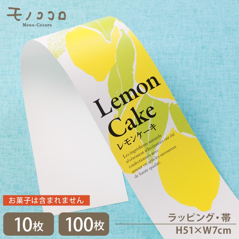 大きな檸檬のイラストが素敵なレモンケーキの帯(10枚入/折ればメール便OK)(100枚入)Lemon cake 檸檬 お菓子 レモンケーキ イラスト 爽やか 美...