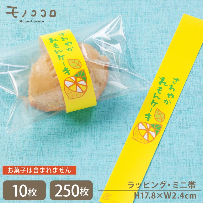 手書き文字が可愛い さわやかレモンケーキ 帯(10枚入/メール便OK)(250枚入)檸檬 レモン 洋菓子 国産 広島檸檬 詰め合わせ お菓子 ラッピング 帯 美...