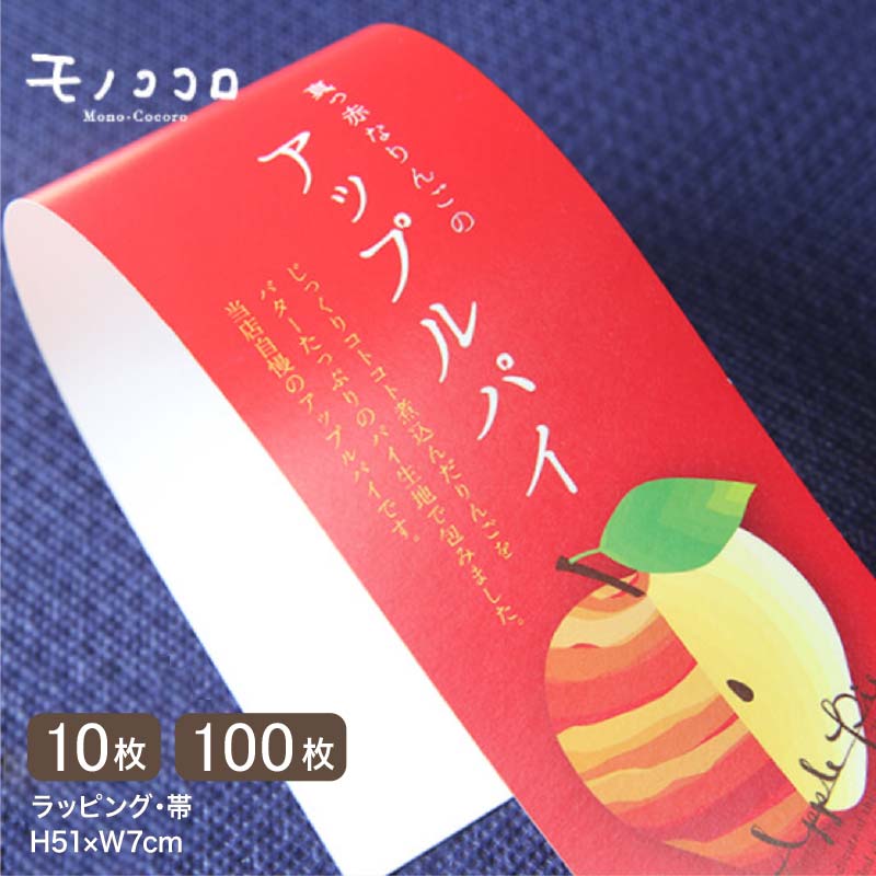 真っ赤な アップルパイの帯 掛紙(10枚入/折ればメール便OK)(100枚入)林檎 焼き菓子 手作り スイーツ お菓子屋 教室 プレゼント ハンドメイド 真っ赤...