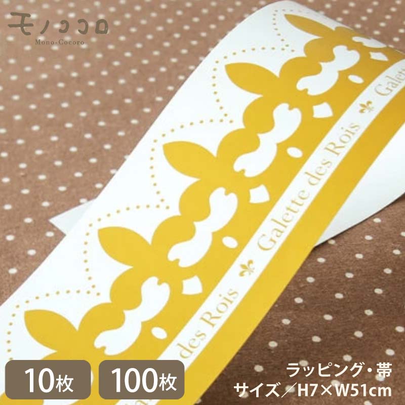 ガレット・デ・ロワ 掛紙 帯 新年のお祝い(10枚入・折ればメール便OK/100枚入)お菓子 洋菓子 王様 冠 KING ハンドメイド お菓子屋さん お祝い菓子...
