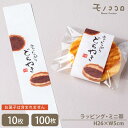 【メール便OK】ラッピング用品 あんこたっぷり どらやき ミニ帯 (10枚入)(100枚入) 紙 奉書 和風 ちぎり絵 どら焼き 手作り ハンドメイド 透明袋 和菓子 箱 老舗 餡 ギフト 書き文字 筆文字