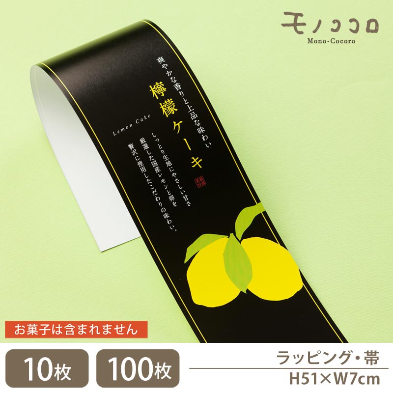 黒と黄色のコントラストが映える♪レモンケーキ 専用 帯(10枚入/折ればメール便OK)(100枚入)レモン 焼き菓子 国産レモン 洋菓子 ギフト 詰め合わせ 掛...