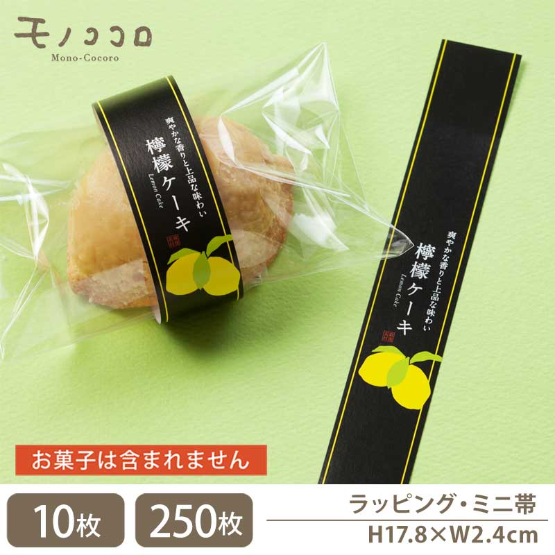 黒と黄色のコントラストが映える♪レモンケーキ 専用 ミニ帯(10枚入/メール便OK)(250枚入)レモン 焼き菓子 国産レモン 洋菓子 ギフト 詰め合わせ 掛紙...
