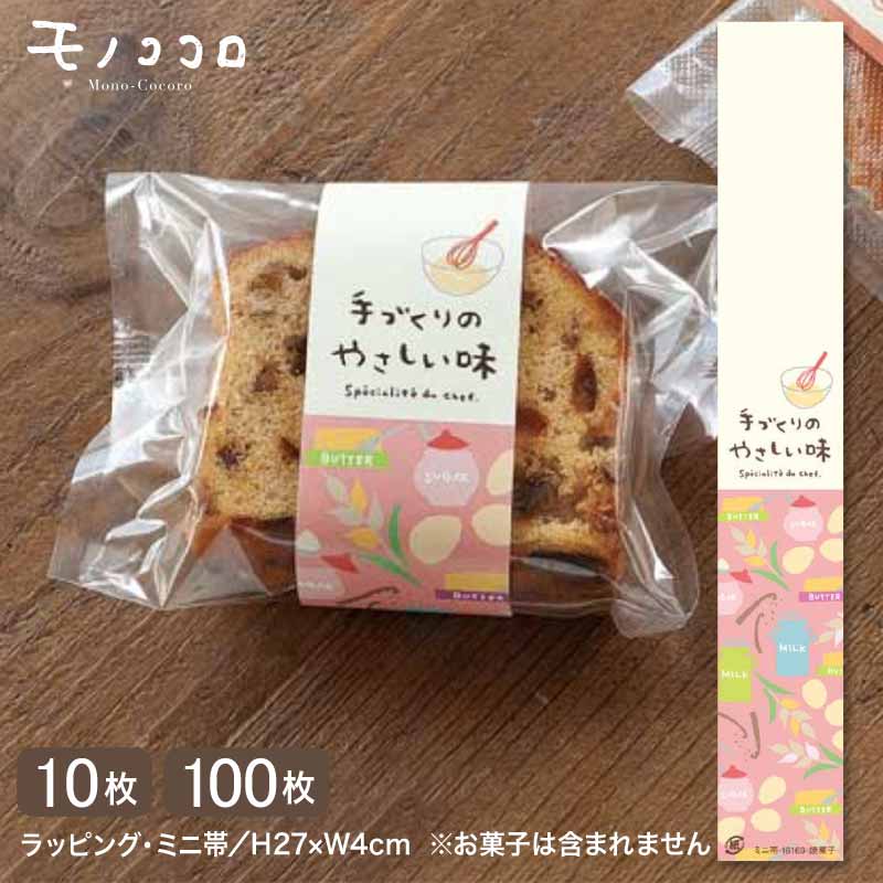 【メール便OK】手作り焼菓子にぴったりな ミニ帯 (10枚入/100枚入)焼き菓子 ラッピング タグ 手作り 菓子 イラスト ミルク 砂糖 バター 卵 むぎ 可...