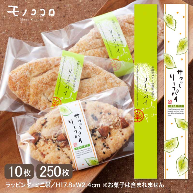 通年使えるデザインが嬉しい♪サクッとした食感のリーフパイのミニ帯(10枚入/メール便OK)(250枚入)(ホワイト/グリーン)