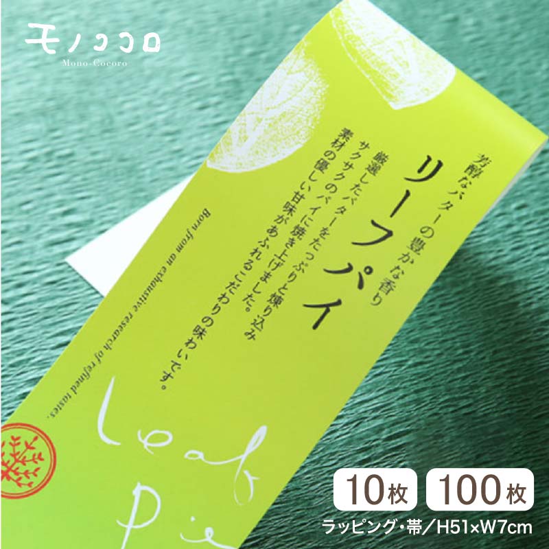 芳醇なバターの香りを楽しみ、青々としたりっぱな葉を連想させるリーフパイの帯(10枚入/折ればメール便OK)(100枚入)