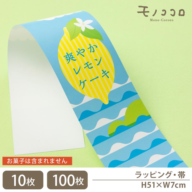 ブルーとレモン色が爽やかな レモンケーキ 専用 帯(10枚入/折ればメール便OK)(100枚入)レモン 焼き菓子 国産レモン 洋菓子 ギフト 詰め合わせ 掛紙 ...
